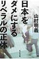 日本をダメにするリベラルの正体