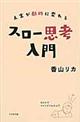 人生が劇的に変わるスロー思考入門