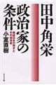 田中角栄政治家の条件