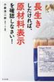 長生きしたければ、原材料表示を確認しなさい！