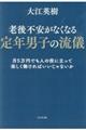 老後不安がなくなる定年男子の流儀