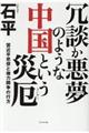 冗談か悪夢のような中国という災厄