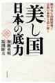 「美し国」日本の底力