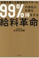 ９９％の会社も社員も得をする給料革命