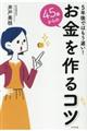 ４５歳からのお金を作るコツ