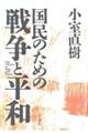 国民のための戦争と平和