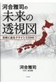 河合雅司の未来の透視図