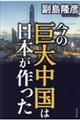 今の巨大中国は日本が作った