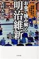 お金で読み解く明治維新