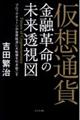 仮想通貨金融革命の未来透視図