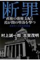 断罪　政権の強権支配と霞が関の堕落を撃つ