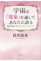 宇宙は「現象」を通してあなたに語る