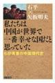 私たちは中国が世界で一番幸せな国だと思っていた