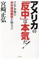 アメリカの「反中」は本気だ！