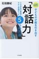 ＡＩ時代を生きる子どもの才能を引き出す「対話力」