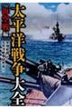 太平洋戦争大全　海空戦編