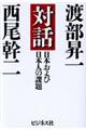 対話日本および日本人の課題