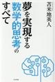 夢を実現する数学的思考のすべて