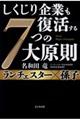 しくじり企業も復活する７つの大原則