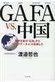 ＧＡＦＡ　ＶＳ．中国