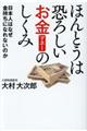 ほんとうは恐ろしいお金の仕組み