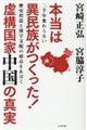 本当は異民族がつくった！虚構国家中国の真実