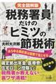 完全図解版税務署員だけのヒミツの節税術　確定申告編