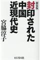 封印された中国近現代史　新装版