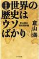 世界の歴史はウソばかり　新装版