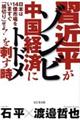 習近平がゾンビ中国経済にトドメを刺す時