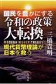 国民を豊かにする令和の政策大逆転