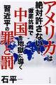 アメリカは絶対許さない！「徹底抗戦」で中国を地獄に導く習近平の罪と罰