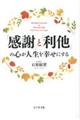 「感謝」と「利他」の心が人生を幸せにする