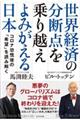 世界経済の分断点を乗り越えよみがえる日本