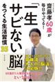 「一生さびない脳」をつくる生活習慣35