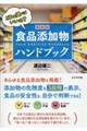 最新版食品添加物ハンドブック