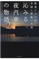 「沁みる夜汽車」の物語　２