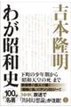 吉本隆明わが昭和史