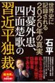 世界史に記録される２０２０年の真実内憂外患、四面楚歌の習近平独裁