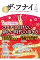 ザ・フナイ vol.160(2021年2月号)