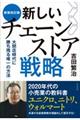 新しいチェーンストア戦略　新装改訂版