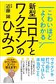 新型コロナとワクチンのひみつ