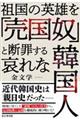 祖国の英雄を「売国奴」と断罪する哀れな韓国人