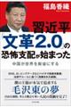 習近平「文革２．０」の恐怖支配が始まった