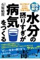 完全図解水分の摂りすぎが病気をつくる