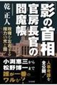 「影の首相」官房長官の閻魔帳