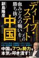 ディープ・ステイトとの血みどろの戦いを勝ち抜く中国