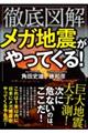 徹底図解メガ地震がやってくる！