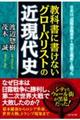 教科書に書けないグローバリストの近現代史