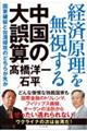 経済原理を無視する中国の大誤算